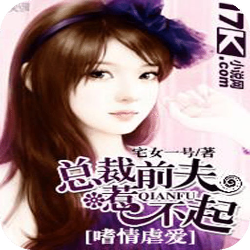 嗜情虐爱：总裁前夫惹不起