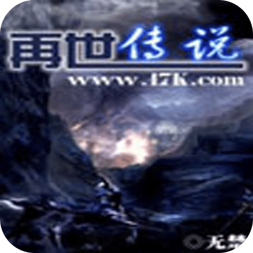 再世传说