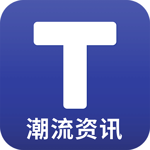 潮流资讯