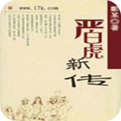 严白虎新传