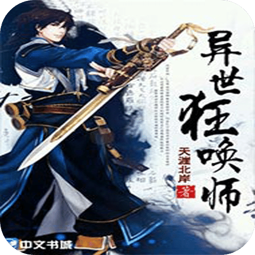 异世狂唤师