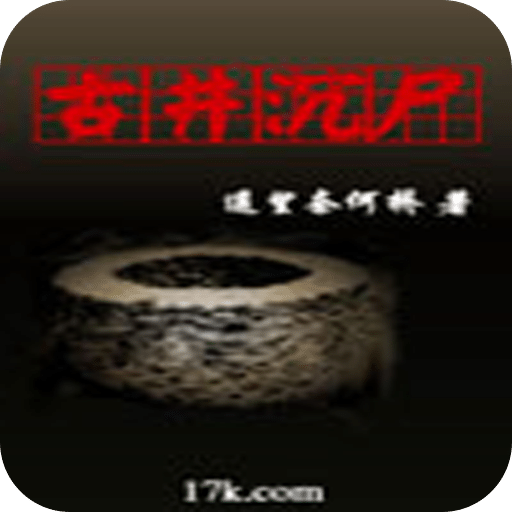 古井沉尸