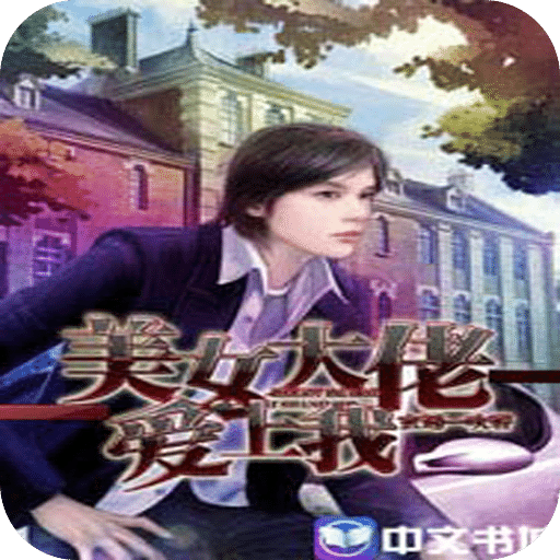 美女大佬爱上我
