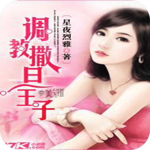 调教撒旦王子