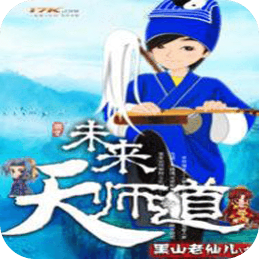 未来天师道