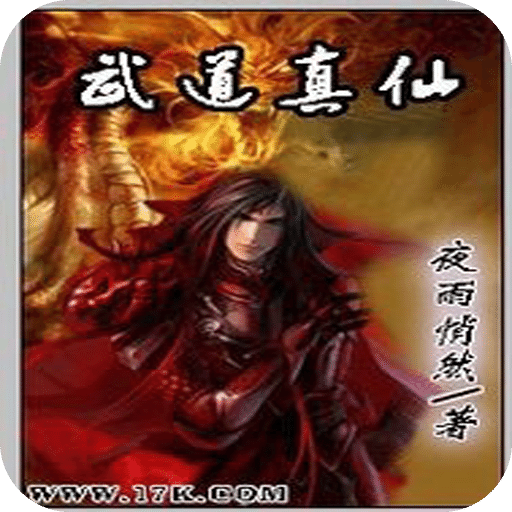 武道真仙