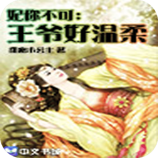 妃你不可：王爷好温柔