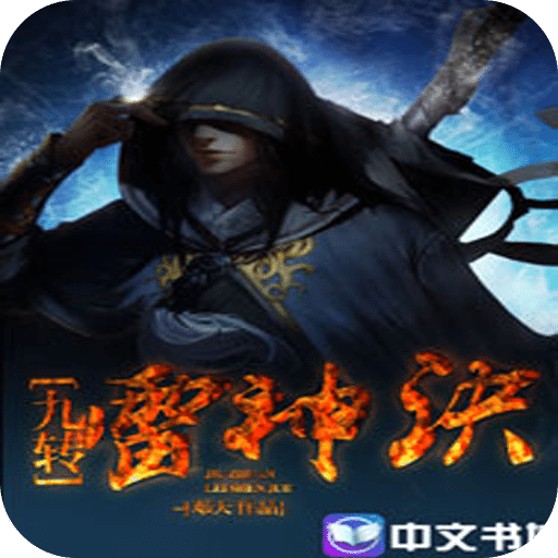 九转雷神诀