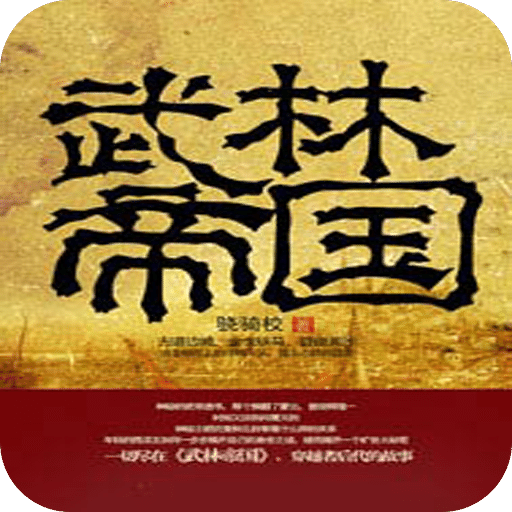 武林帝国