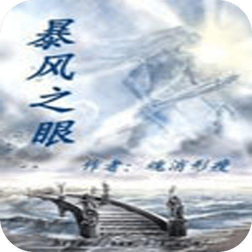 暴风之眼