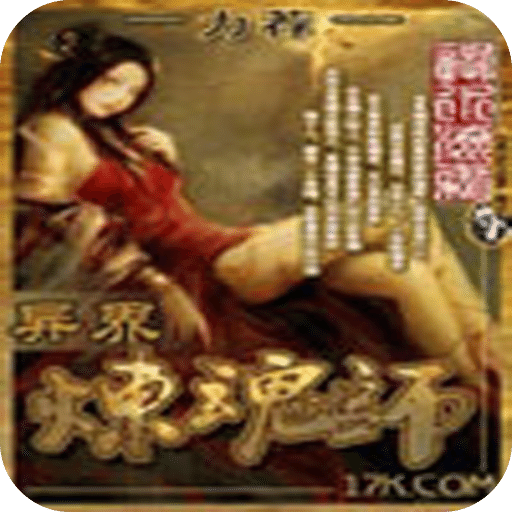 异界炼魂师
