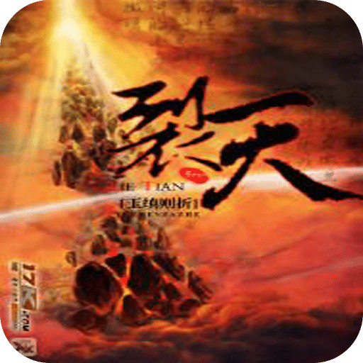 裂天