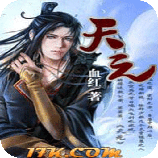 《天元》
