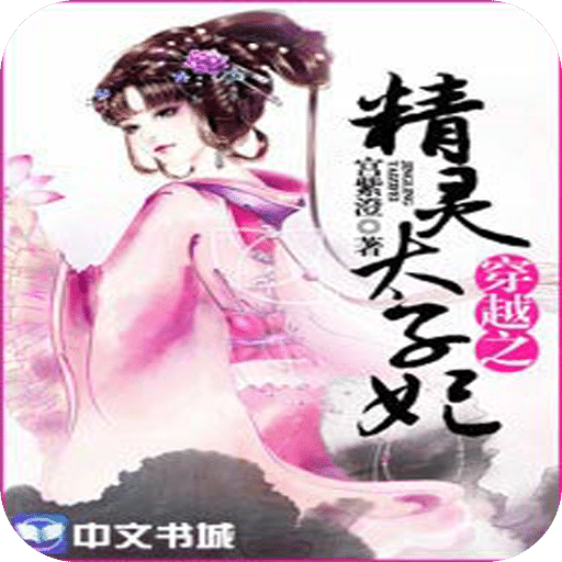 穿越之精灵太子妃