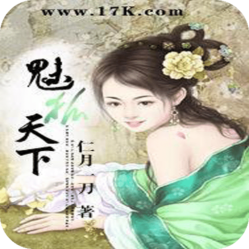 魅狐天下