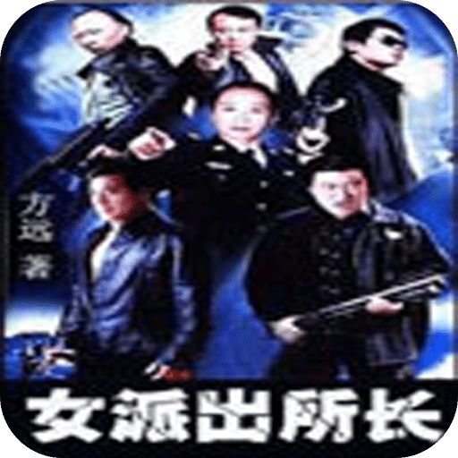 女派出所长