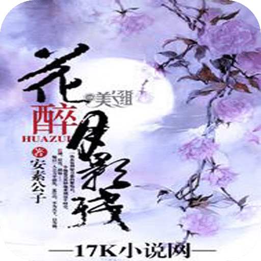 花醉月影残