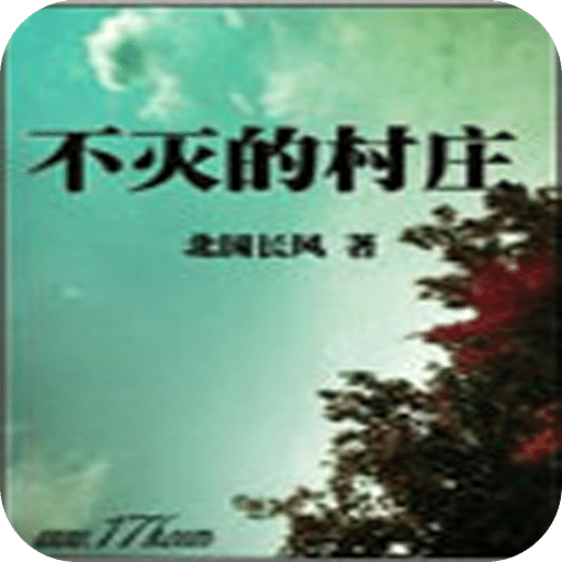 不灭的村庄
