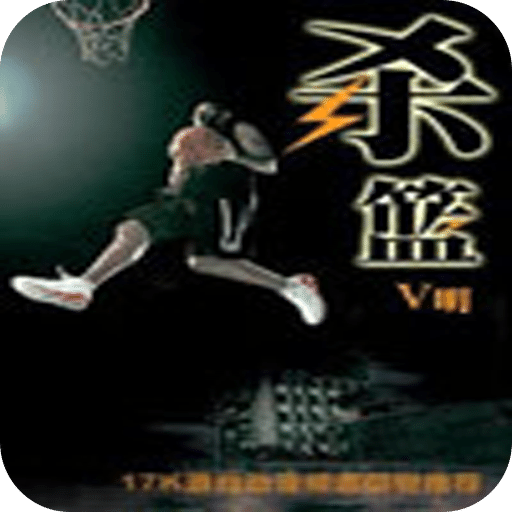 杀篮