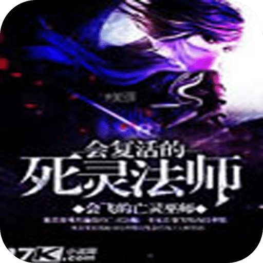 会复活的死灵法师