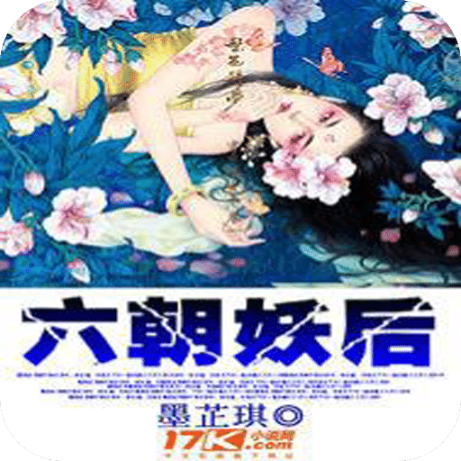 六朝妖后
