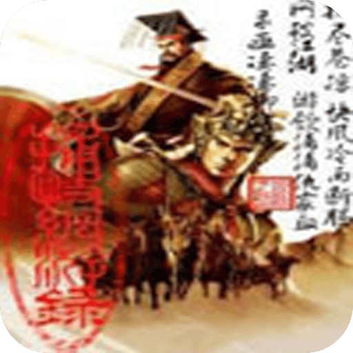 捕快网游录