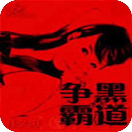 黑道争霸