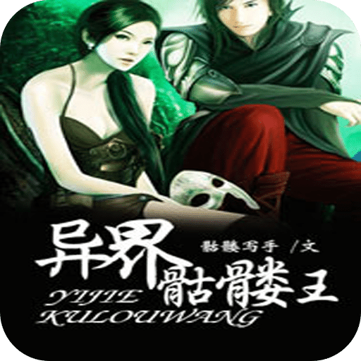 异界骷髅王