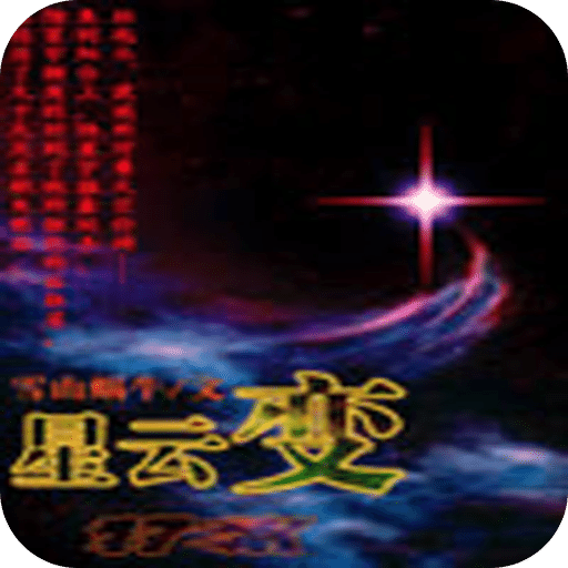 星云变