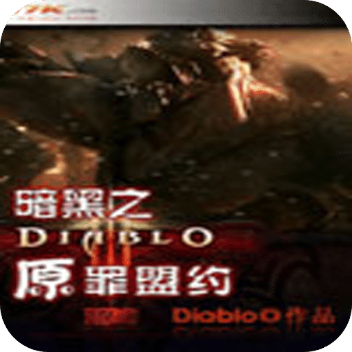 暗黑破坏神