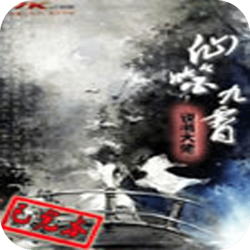 仙噬九霄