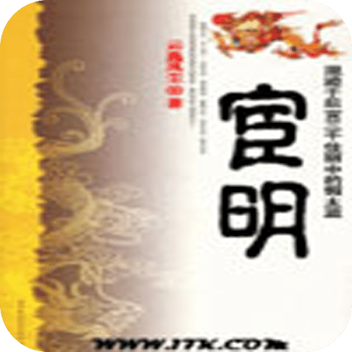宦明