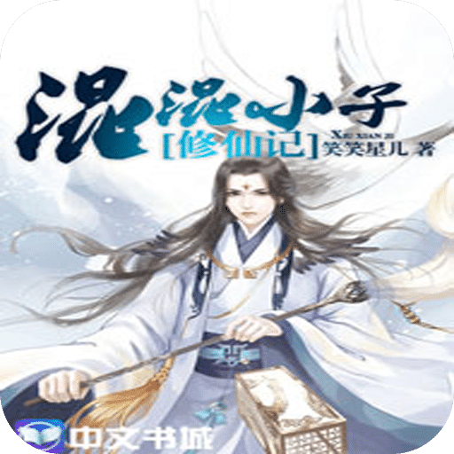 混混小子修仙记
