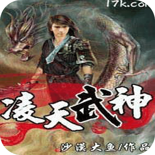 凌天武神
