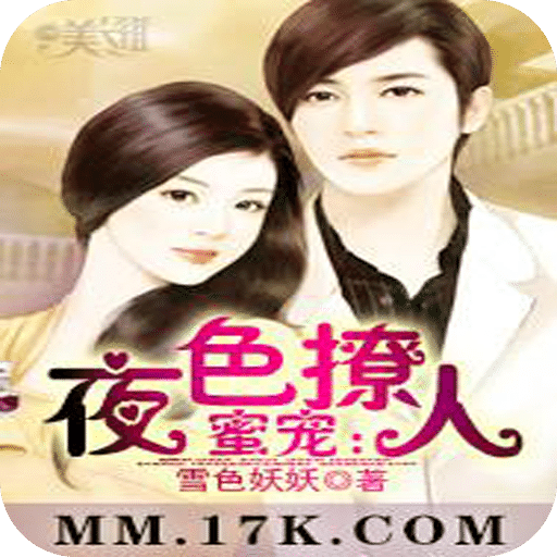 蜜宠：夜色撩人
