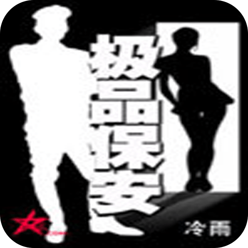极品保安
