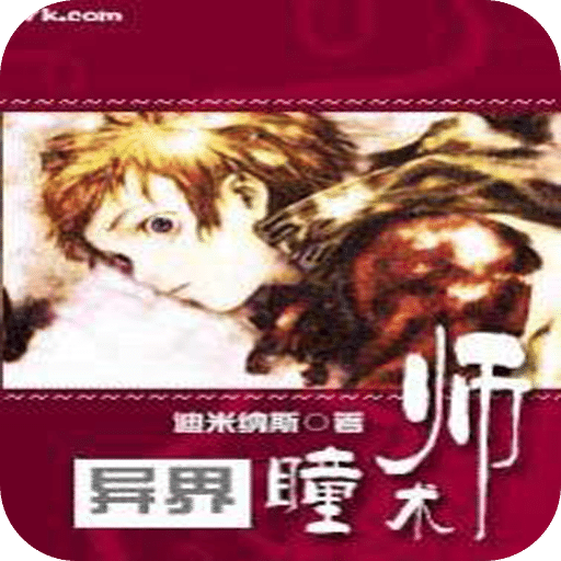 异界瞳术师