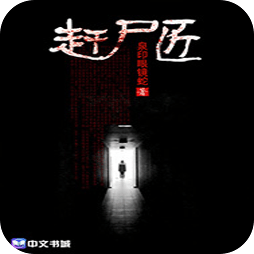 赶尸匠