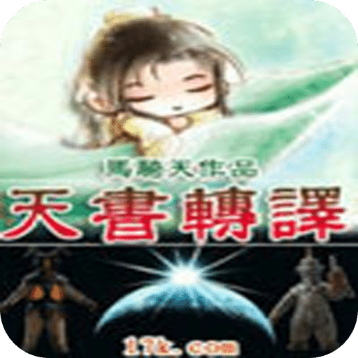 天书转译
