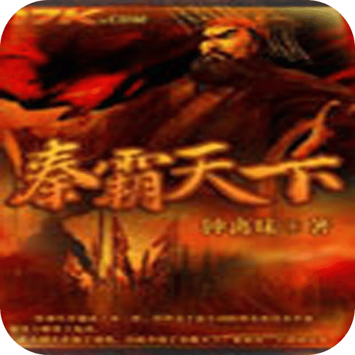 秦霸天下