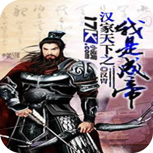 汉家天下之我是成帝