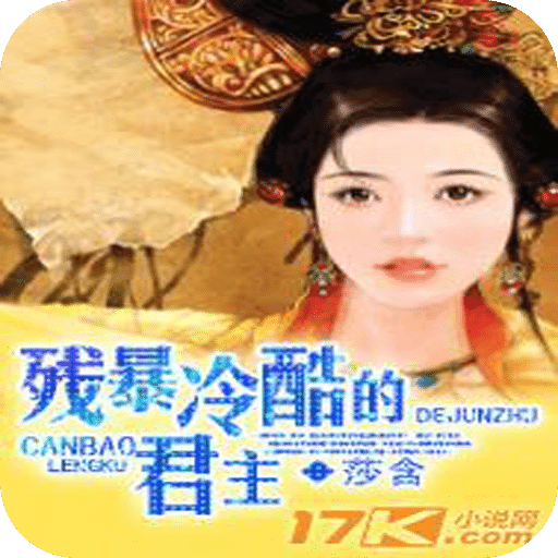 残暴冷酷的君主