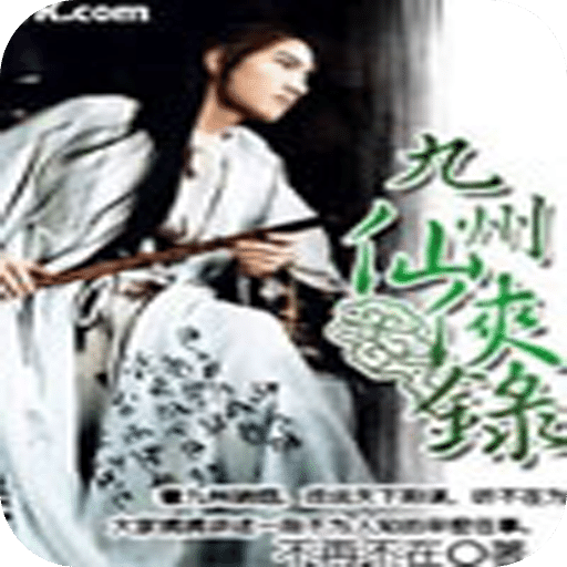 九州仙侠录