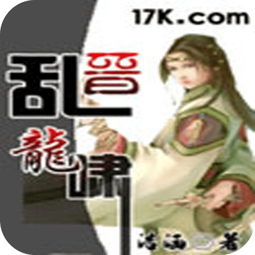 乱晋龙啸