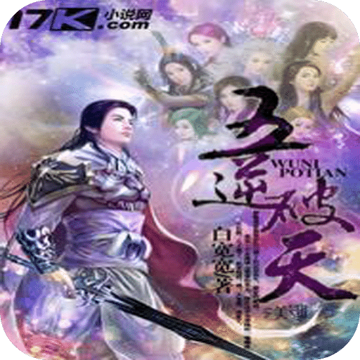 五逆破天