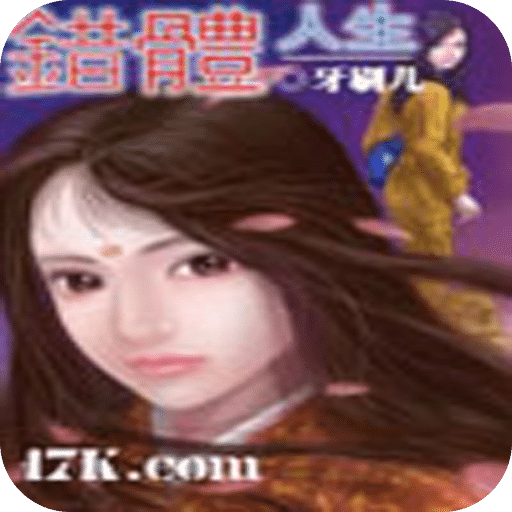 错体人生
