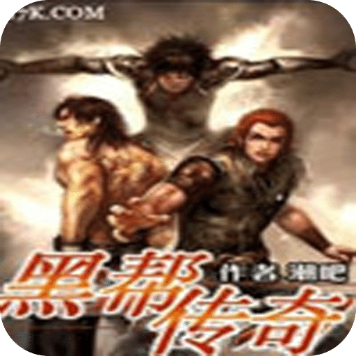 黑帮传奇