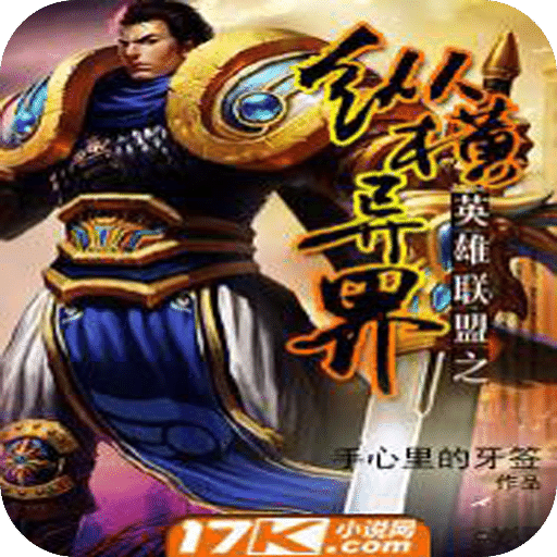 英雄联盟之纵横异界