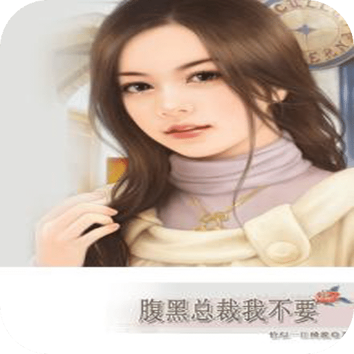 腹黑总裁我不要