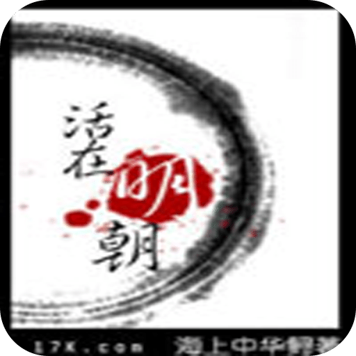 活在明朝